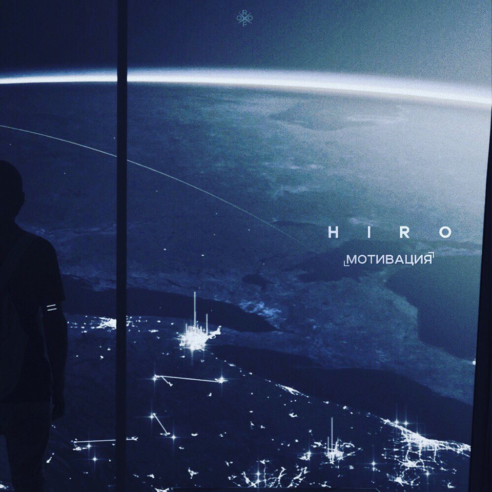 HIRO – Мотивация